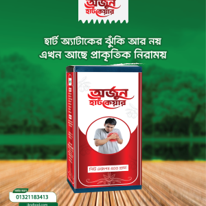 অর্জুন হার্ট কেয়ার ৫০০ গ্রাম
