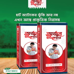 অর্জুন হার্ট কেয়ার ৫০০+৫০০ মোট ১০০০ গ্রাম
